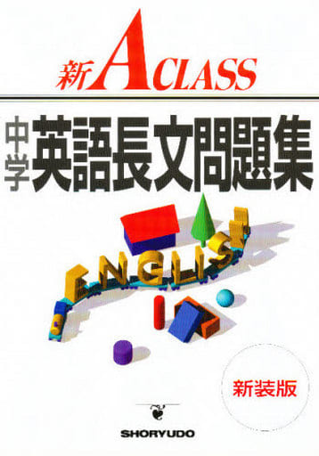 新A class英語長文問題集 (中学新Aクラス問題集シリ-ズ) [Feb 01， 1996] 池永勝雅