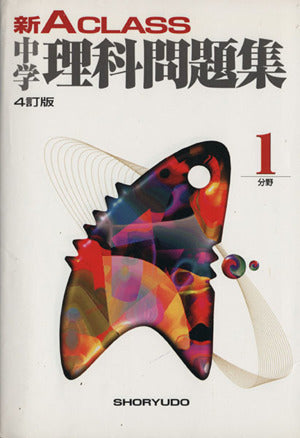 新A CLASS中学理科問題集1分野 (中学新Aクラス問題集シリーズ) (中学新Aクラス問題集シリ-ズ) 有山 智雄