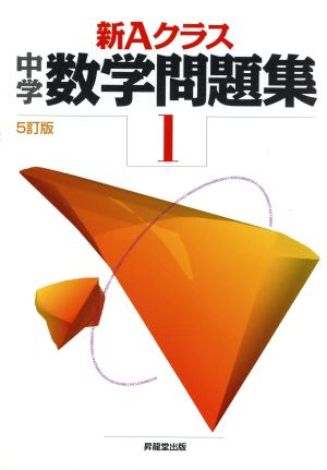 新Aクラス中学数学問題集1年(5訂版) (新Aクラスシリーズ) 市川 博規