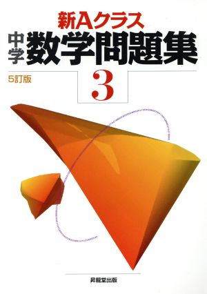 新Aクラス中学数学問題集3年(5訂版) (新Aクラスシリーズ) 市川 博規