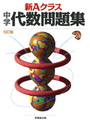新Aクラス中学代数問題集(5訂版) (新Aクラスシリーズ) 市川 博規