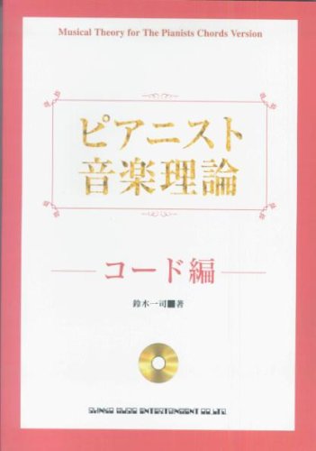 ピアニスト音楽理論 コード編 CD付 鈴木一司著 [Dec 24， 2005] 鈴木 一司