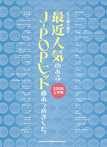 ピアノ弾き語り 最近人気のあるJ-POPヒット曲あつめました。 [2009上半期] [Jun 29， 2009] クラフトーン; ライトスタッフ