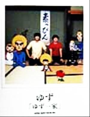 BS ゆず一家 [Dec 10， 1998]