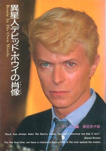 *文庫:デヴィッドボウイの肖像 マイルズ; 柴田 京子