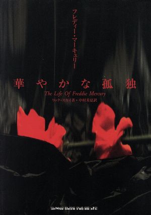 フレディ・マーキュリー/華やかな孤独/ハナヤカナコドク [Dec 10， 1998] リック スカイ Sky，Rick; 美夏， 中村