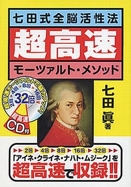 七田式全脳活性法 超高速モーツァルト・メソット [Feb 10， 2006] 七田 眞