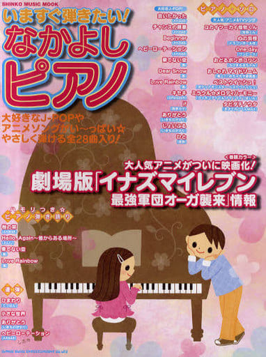 いますぐ弾きたい！なかよしピアノ (シンコー・ミュージックMOOK) [Dec 18， 2010]