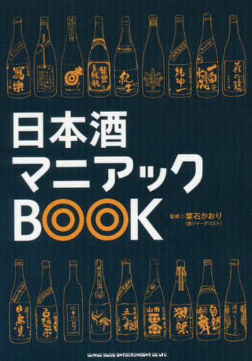 日本酒マニアックBOOK [Nov 30， 2016] 葉石 かおり