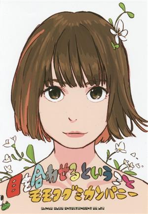 目を合わせるということ [Mar 07， 2018] モモコグミカンパニー(BiSH)