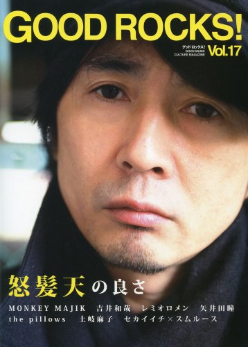 GOOD ROCKS!（グッド・ロックス） Vol.17