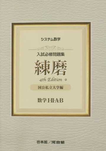 システム数学入試必修問題集練磨 数学I・II・A・B: 国公私立大学編 [Sep 01， 2020] 河合塾数学科講師; 啓林館編集部