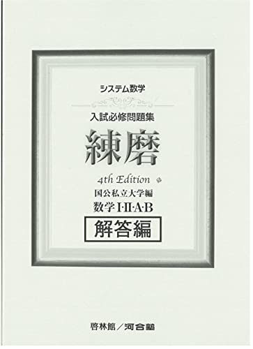 システム数学入試必修問題集練磨 数学I・II・A・B解答編: 国公私立大学編 河合塾数学科講師; 啓林館編集部