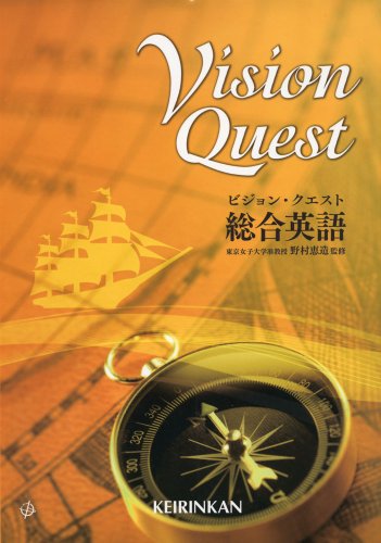 ビジョン・クエスト総合英語 (総合英語参考書) [Mar 01， 2013] 野村恵造 野村恵造 啓林館編集部; http://www.shinko-keirin.co.jp/keirinkan/koei/fukukyozai/synthetic/img/book01.jpg