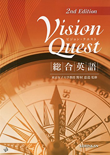 Vision Quest 総合英語 2nd Edition [Jan 22， 2017] 野村恵造