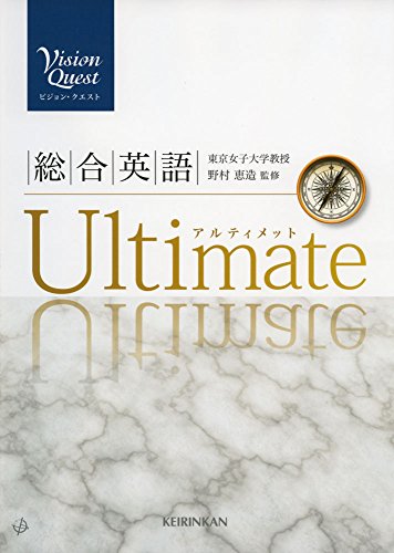 Vision Quest 総合英語 Ultimate [Mar 01， 2017] 野村恵造
