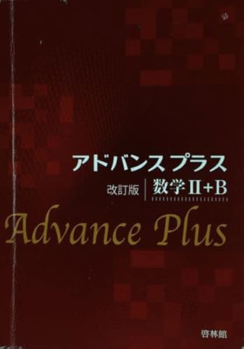 アドバンスプラス数学2+B 改訂版 高校数学研究会; 啓林館編集部