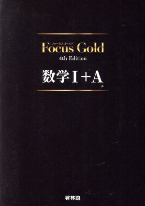 Focus Gold 4th Edition 数学I+A [Jan 22， 2017] 豊田敏盟 竹内英人; ほか9名