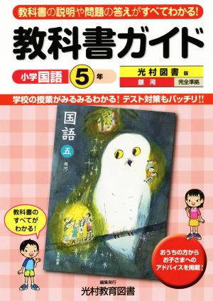 教科書ガイド 小学国語 光村図書版 5年 [Mar 17， 2015] 光村教育図書株式会社