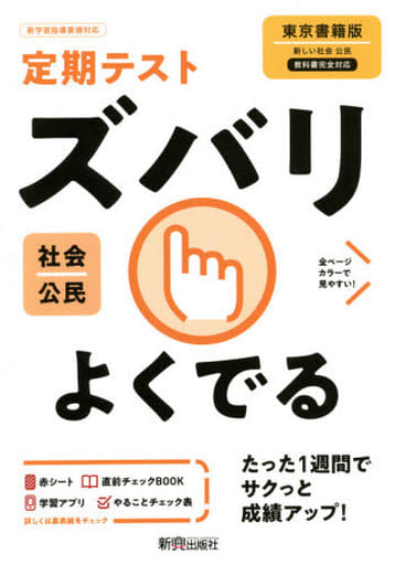 定期テスト ズバリよくでる 中学 公民 東京書籍版 新興出版社