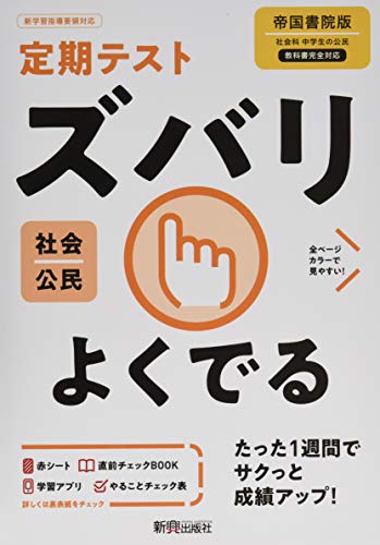 定期テスト ズバリよくでる 中学 公民 帝国書院版 [Mar 18， 2021] 新興出版社