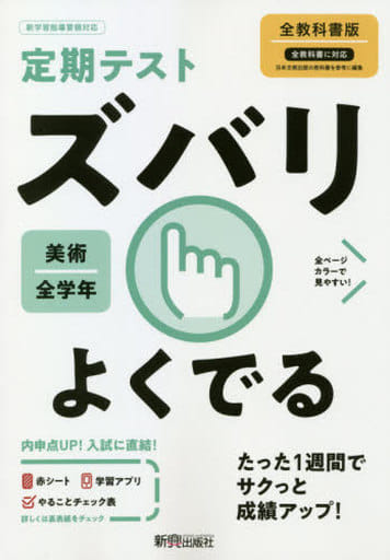 定期テスト ズバリよくでる 中学 美術 全教科書版 [Mar 18， 2021] 新興出版社