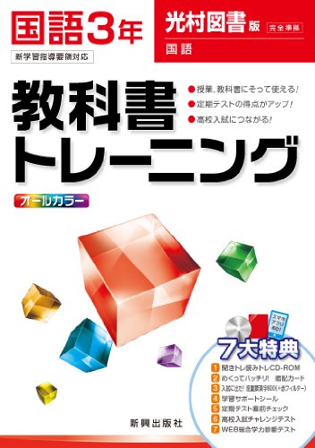 教科書トレーニング 国語 光村図書版 国語 3年