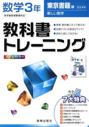 教科書トレーニング 数学 東京書籍版 新しい数学 3年 [Feb 29， 2012]