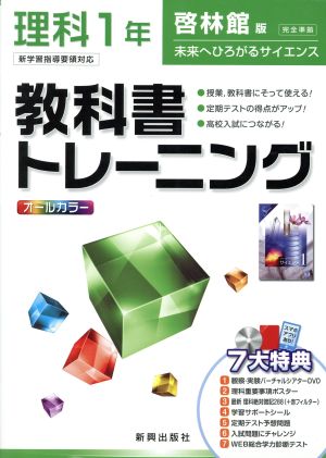 教科書トレーニング 理科 啓林館版 未来へひろがるサイエンス 1年 [Feb 29， 2012]