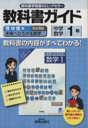 教科書ガイド 中学数学 啓林館版 未来へひろがる数学 1年 (中学ガイド) [Mar 25， 2012]