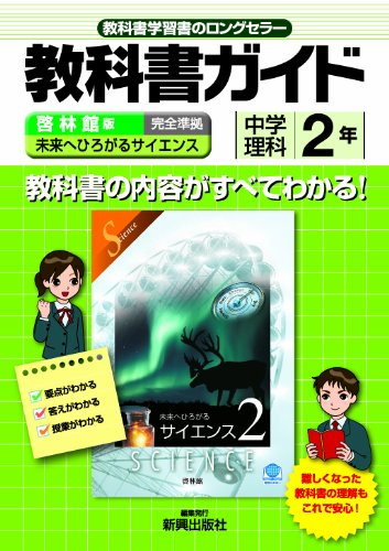 教科書ガイド 中学理科 啓林館版 未来へひろがるサイエンス 2年 (中学ガイド) [Mar 25， 2012]