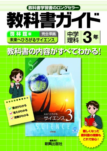 教科書ガイド 中学理科 啓林館版 未来へひろがるサイエンス 3年 (中学ガイド) [Mar 25， 2012]