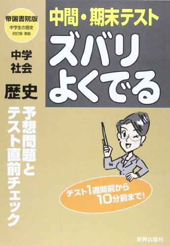 帝国 社会歴史 ズバリよくでる中間・期末テスト