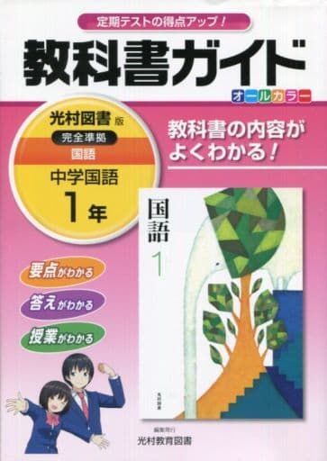 中学教科書ガイド光村図書国語1年 [Mar 16， 2016] 光村教育図書株式会社