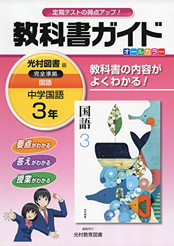 中学教科書ガイド光村図書国語3年 [Mar 16， 2016] 光村教育図書株式会社