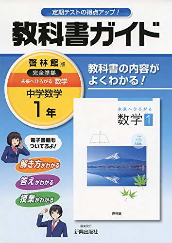 中学教科書ガイド啓林館数学1年 [Mar 16， 2016] 新興出版社啓林館