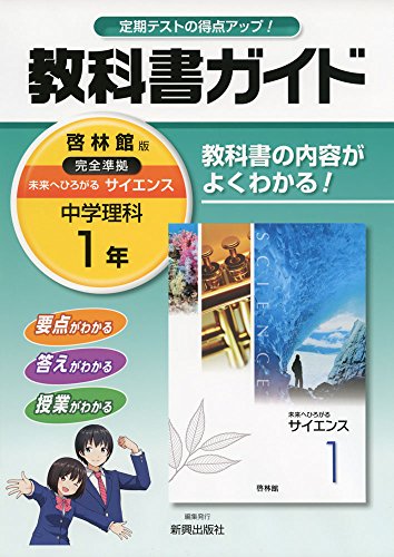 中学教科書ガイド啓林館理科1年 [Mar 16， 2016] 新興出版社啓林館