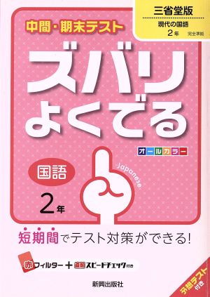 中間・期末テストズバリよくでる三省堂国語2年