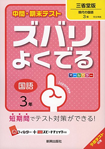 中間・期末テストズバリよくでる三省堂国語3年 (中間・期末テスト ズバリよくでる) [Mar 16， 2016]