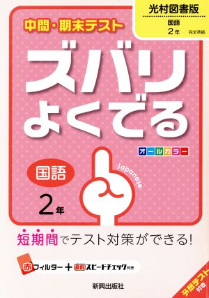 中間・期末テストズバリよくでる光村図書国語2年 (中間・期末テスト ズバリよくでる) [Mar 16， 2016]