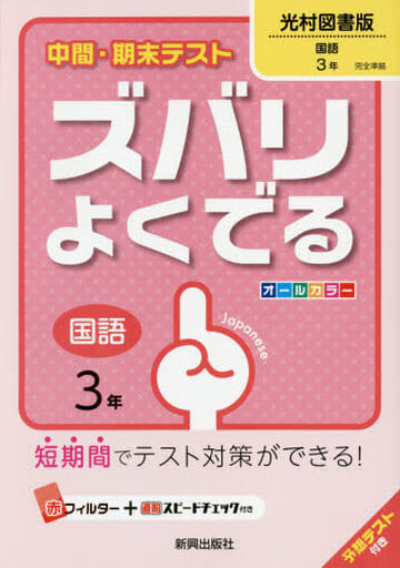 中間・期末テストズバリよくでる光村図書国語3年 (中間・期末テスト ズバリよくでる) [Mar 16， 2016]
