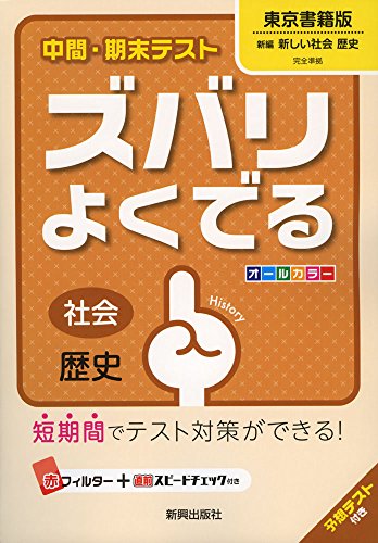 中間・期末テストズバリよくでる東京書籍歴史 (中間・期末テスト ズバリよくでる) [Mar 16, 2016]