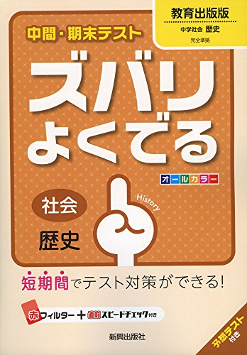 中間・期末テストズバリよくでる教育出版歴史 (中間・期末テスト ズバリよくでる) [Mar 16， 2016]