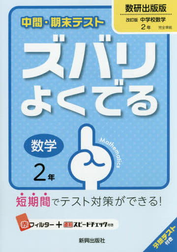 中間・期末テストズバリよくでる数研出版数学2年 [Mar 16， 2016]