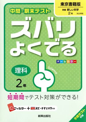 中間・期末テストズバリよくでる東京書籍理科2年 (中間・期末テスト ズバリよくでる) [Mar 16， 2016]