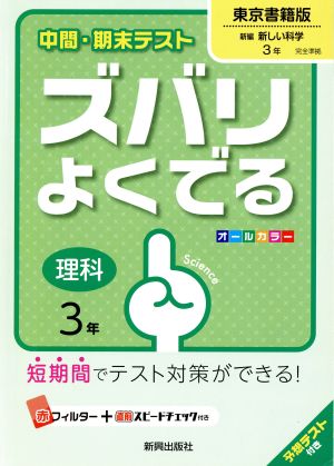 中間・期末テストズバリよくでる東京書籍理科3年 (中間・期末テスト ズバリよくでる) [Mar 16， 2016]