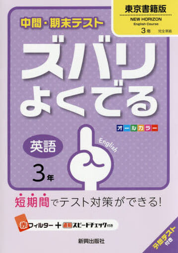 中間・期末テストズバリよくでる東京書籍英語3年 [Mar 16， 2016]