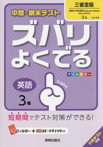 中間・期末テストズバリよくでる三省堂英語3年 (中間・期末テスト ズバリよくでる) [Mar 16， 2016]