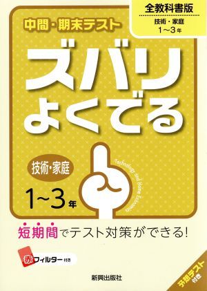 中間・期末テストズバリよくでる全教科書技術・家庭 (中間・期末テスト ズバリよくでる) [Mar 16， 2016]