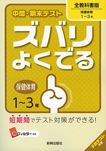 中間・期末テストズバリよくでる全教科書保健・体育 (中間・期末テスト ズバリよくでる) [Mar 16， 2016]